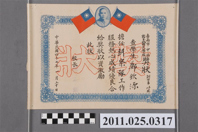 鄭欽源臺南市忠義國民學校獎狀 (共2張)