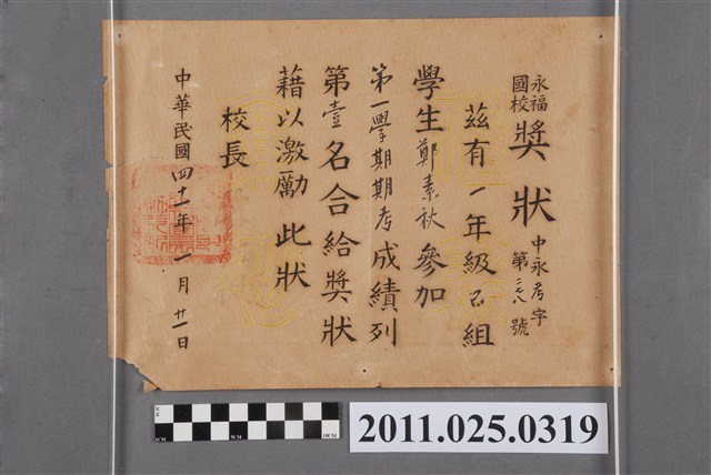 鄭素秋臺南市永福國民學校獎狀 (共2張)