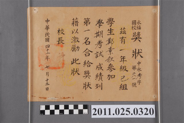 鄭素秋臺南市永福國民學校獎狀 (共2張)