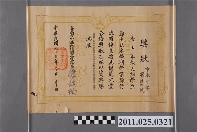 鄭素秋臺南市永福國民學校模範兒童獎狀 (共2張)