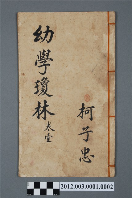 程允升《詳校新增繪圖幼學故事瓊林》卷一 (共4張)