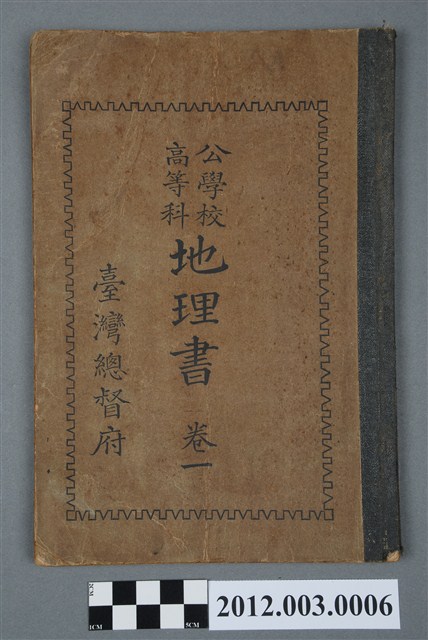 臺灣總督府《公學校高等科地理書卷一》 (共4張)