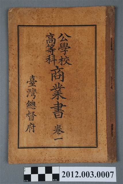 《公學校高等科商業書卷一》 (共4張)