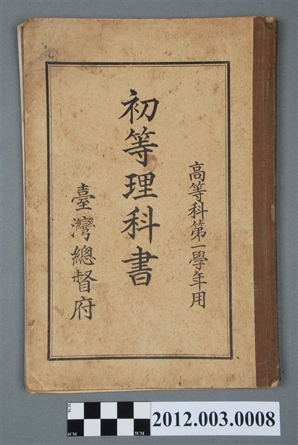 《初等理科書高等科第一學年》 (共4張)