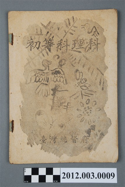 《初等科理科》 (共4張)