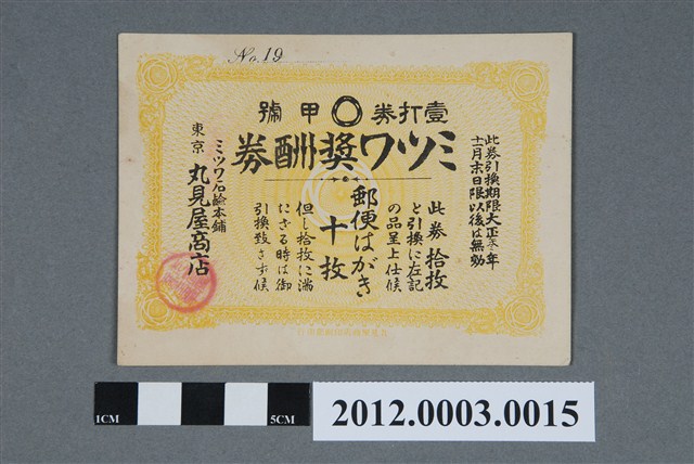 丸見屋商店獎酬券 (共4張)