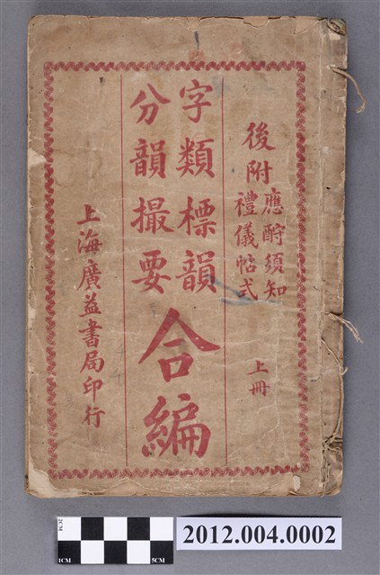 《字類標韻分韻撮要合編》上冊 (共4張)