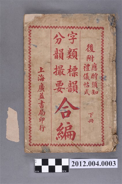 《字類標韻分韻撮要合編 》下冊 (共4張)