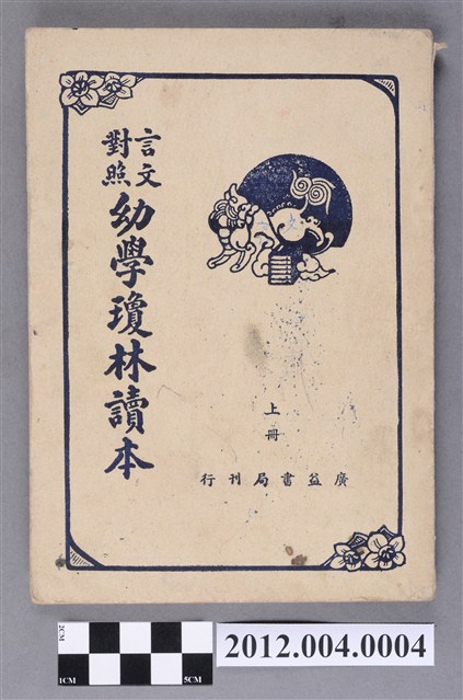 《言文對照幼學瓊林讀本》上冊 (共5張)