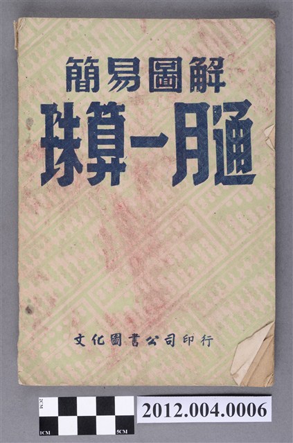 《簡易圖解珠算一月通》 (共6張)