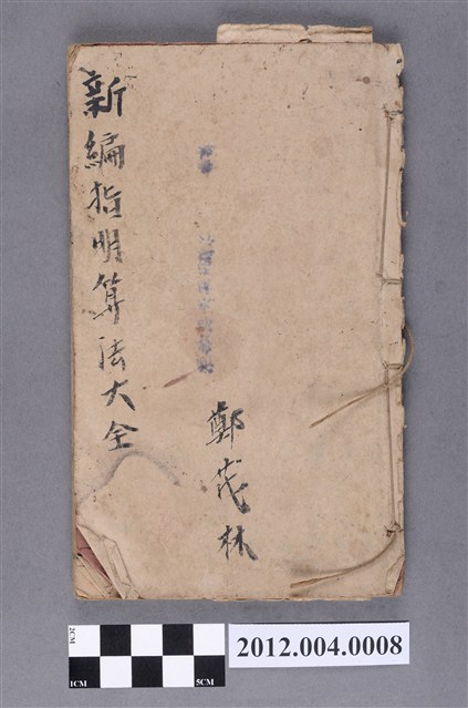 《新編指明算法大全》 (共4張)