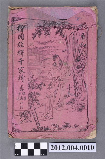 鍾伯敬訂補《繪圖註釋千家詩》 (共4張)