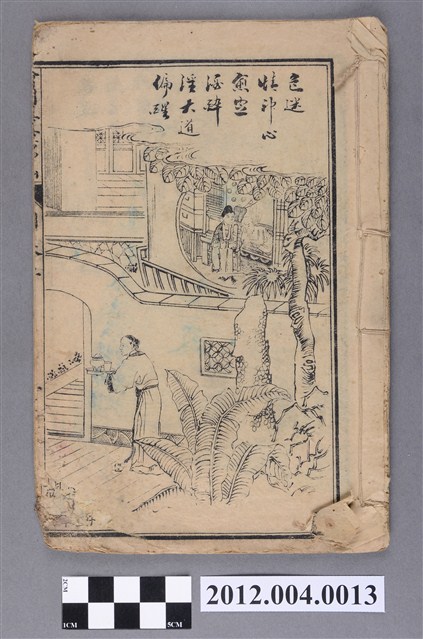 《繪圖真真活神仙》卷二 (共4張)