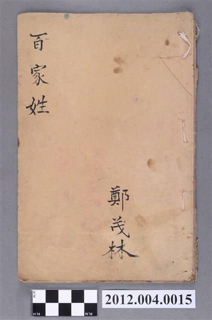 《繪圖百家姓》 (共4張)