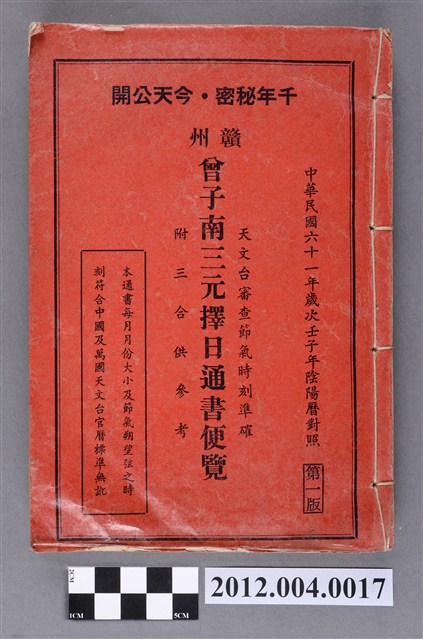 民國61年刊行《贛州曾子南三元擇日通書便覽》 (共5張)