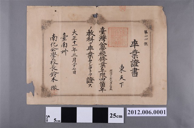 東天下南化公學校畢業證書 (共2張)