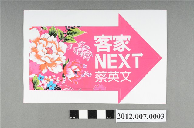 客家NEXT蔡英文貼紙 (共2張)