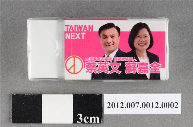 蔡英文蘇嘉全競選宣傳橡皮擦 (共4張)