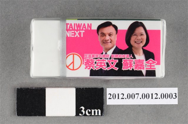 蔡英文蘇嘉全競選宣傳橡皮擦 (共4張)