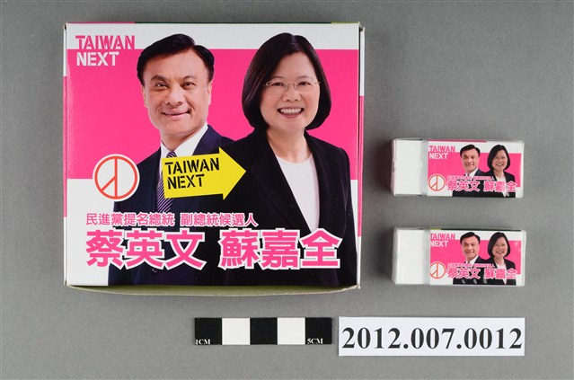 蔡英文蘇嘉全競選宣傳橡皮擦組(一組2件) (共4張)