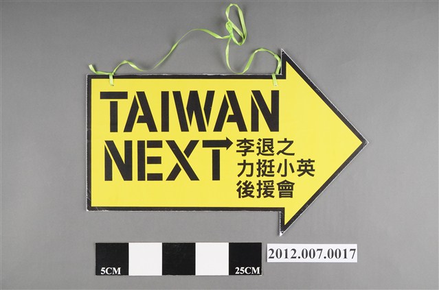 李退之力挺小英後援會吊牌 (共2張)