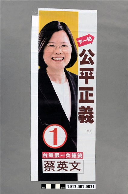 蔡英文競選宣傳旗幟 (共2張)