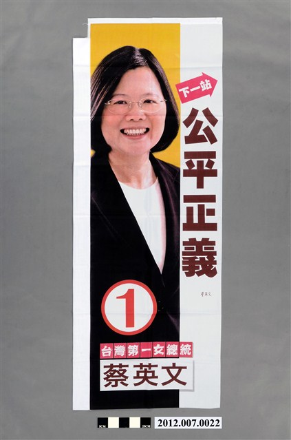 中華民國第13屆總統選舉候選人蔡英文宣傳旗幟 (共2張)