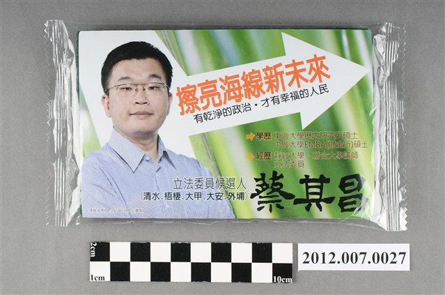 第8屆立法委員選舉候選人蔡其昌競選宣傳菜瓜布 (共2張)