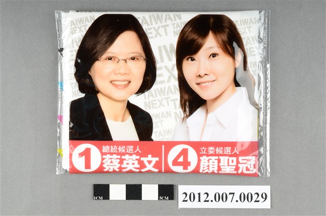 第8屆立法委員選舉候選人顏聖冠競選宣傳面紙 (共2張)