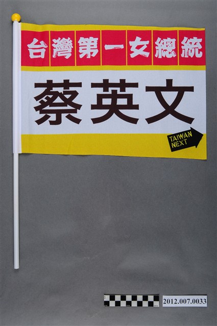 蔡英文競選宣傳旗幟 (共2張)