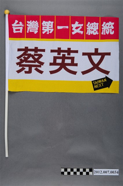 中華民國第13屆總統選舉候選人蔡英文「臺灣第一女總統」宣傳旗幟 (共2張)