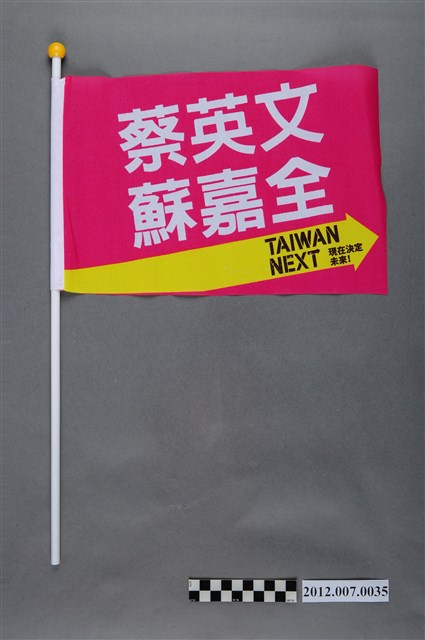 蔡英文蘇嘉全競選宣傳旗幟 (共2張)
