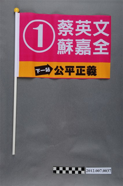中華民國第13屆總統選舉候選人蔡英文與蘇嘉全宣傳旗幟 (共2張)