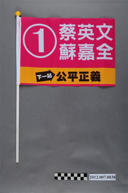 中華民國第13屆總統選舉候選人蔡英文與蘇嘉全宣傳旗幟 (共2張)