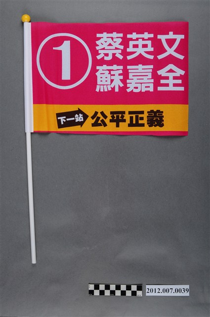 中華民國第13屆總統選舉候選人蔡英文與蘇嘉全宣傳旗幟 (共2張)
