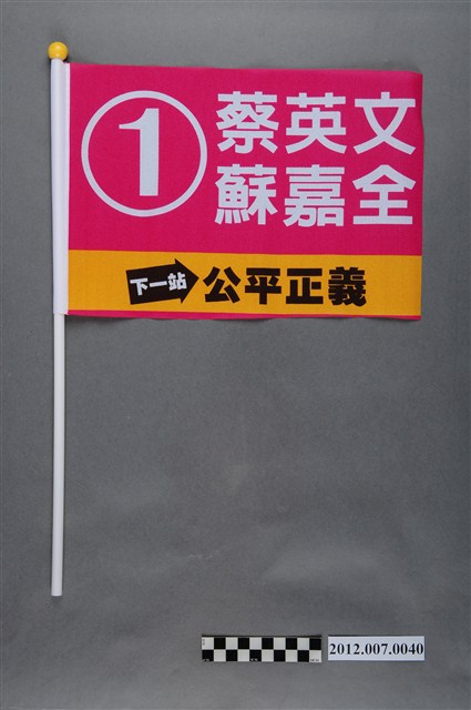 中華民國第13屆總統選舉候選人蔡英文與蘇嘉全宣傳旗幟 (共2張)