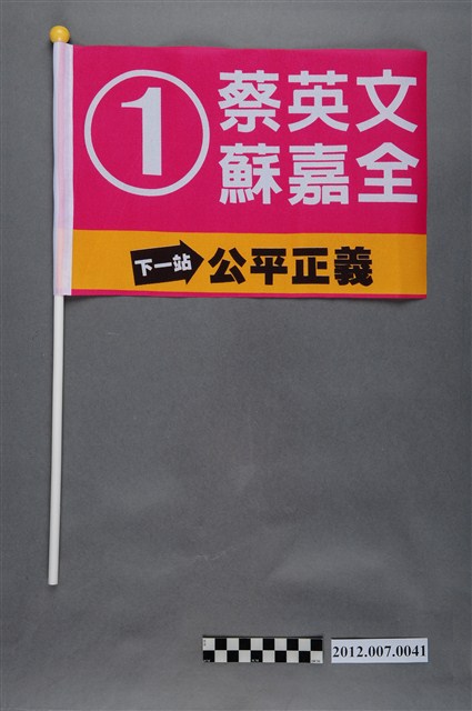 中華民國第13屆總統選舉候選人蔡英文與蘇嘉全宣傳旗幟 (共2張)