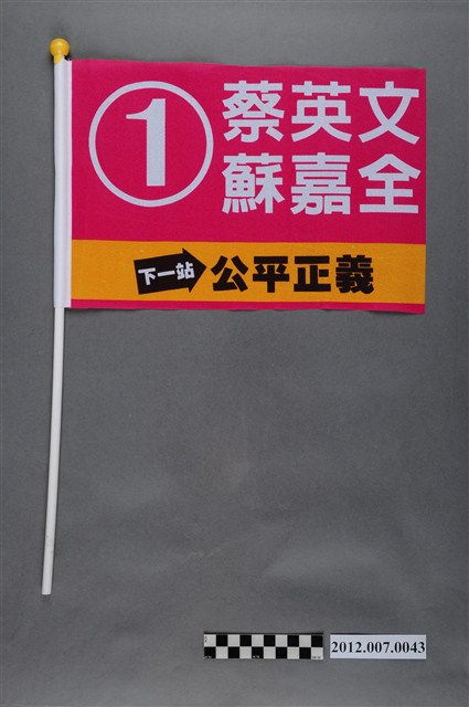 中華民國第13屆總統選舉候選人蔡英文與蘇嘉全宣傳旗幟 (共2張)