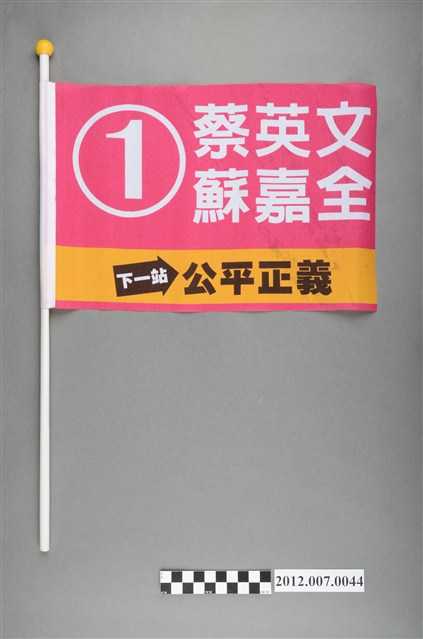 中華民國第13屆總統選舉候選人蔡英文與蘇嘉全宣傳旗幟 (共2張)
