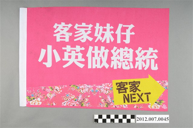 蔡英文競選宣傳旗幟 (共2張)