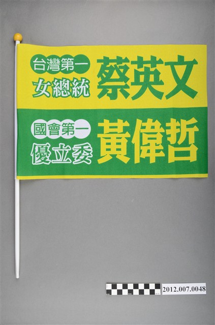 蔡英文黃偉哲競選宣傳旗幟 (共2張)