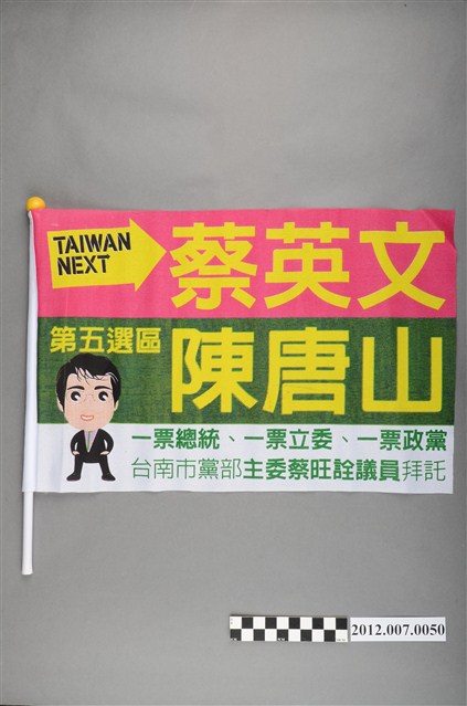蔡英文陳唐山競選宣傳旗幟 (共2張)