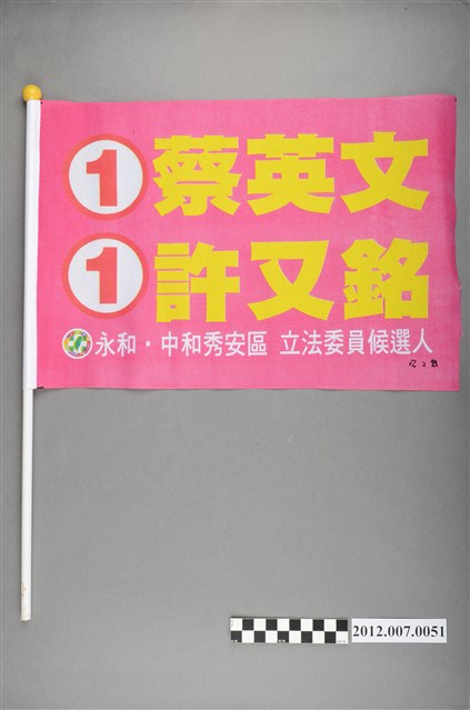 蔡英文許又銘競選宣傳旗幟 (共2張)