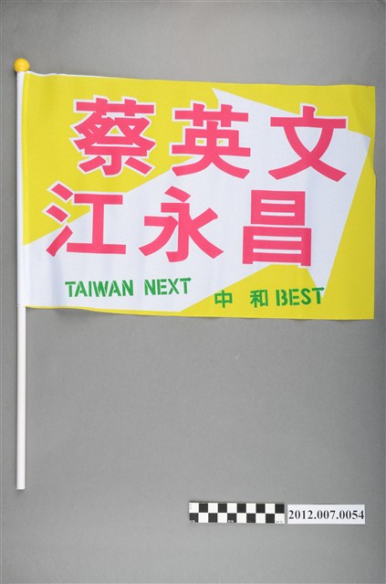 蔡英文江永昌競選宣傳旗幟 (共2張)