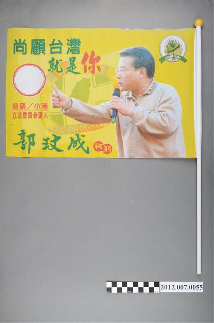 第8屆立法委員選舉候選人郭玟成競選宣傳旗幟 (共2張)