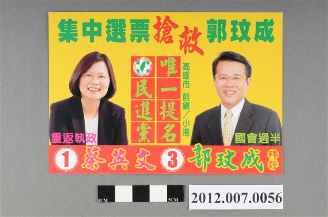 第8屆立法委員選舉候選人郭玟成競選文宣 (共2張)