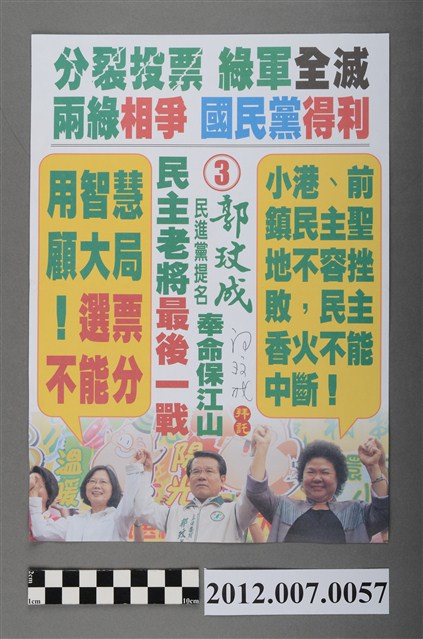 第8屆立法委員選舉候選人郭玟成競選文宣 (共2張)