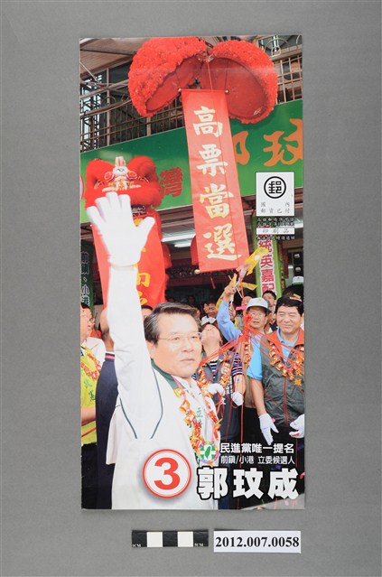 第8屆立法委員選舉候選人郭玟成競選文宣 (共4張)