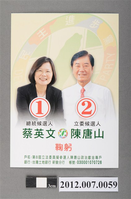 第8屆立法委員選舉候選人陳唐山競選文宣 (共2張)