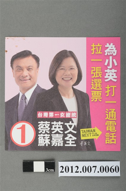 蔡英文蘇嘉全競選文宣 (共2張)